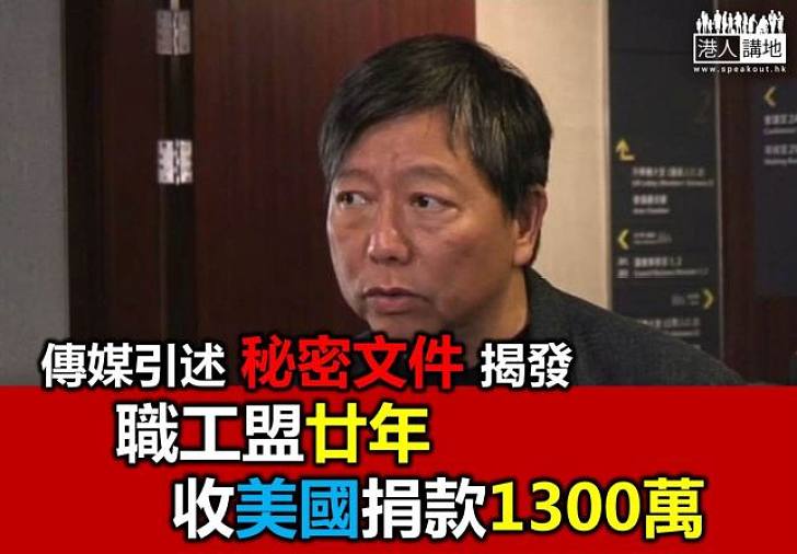 傳媒踢爆職工盟廿年收受美國捐款達1300萬